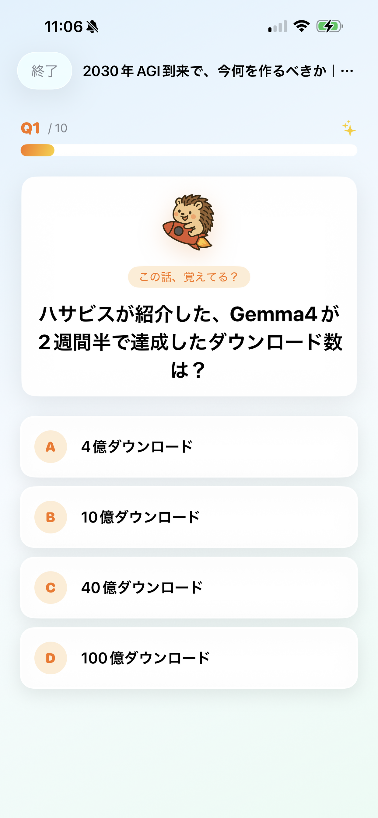 クイズ問題画面：Q1/10、4択UI、はりねずみマスコット